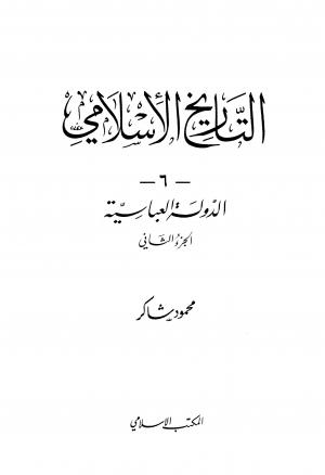 التاريخ الإسلامي (المجلد 6) الدولة العباسية